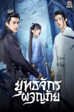 Wanru’s Journey ผจญยุทธจักร พากย์ไทย
