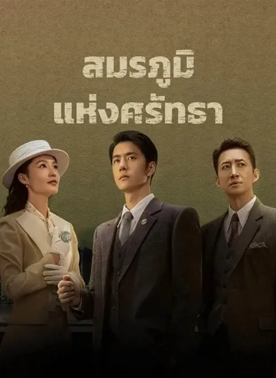 War of Faith (2024) สมรภูมิแห่งศรัทธา ซับไทย