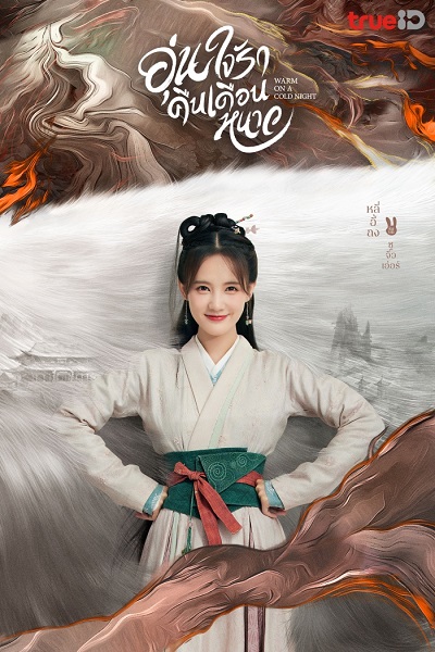 Warm on a Cold Night อุ่นใจรักคืนเดือนหนาว (2023) พากย์ไทย