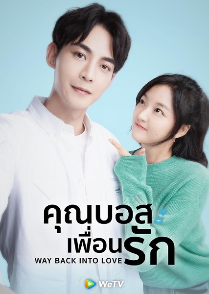Way Back Into Love คุณบอสเพื่อนรัก ซับไทย