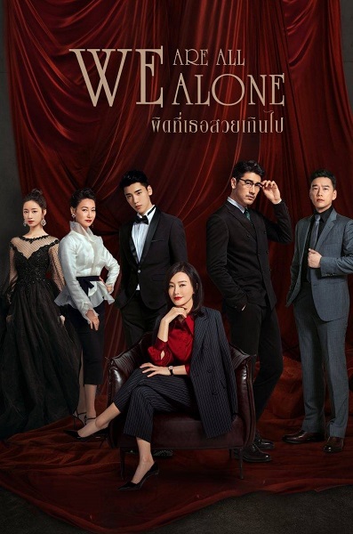 We Are All Alone ผิดที่เธอสวยเกินไป ซับไทย