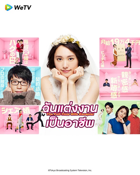 We Married as a Job ฉันแต่งงานเป็นอาชีพ ซับไทย