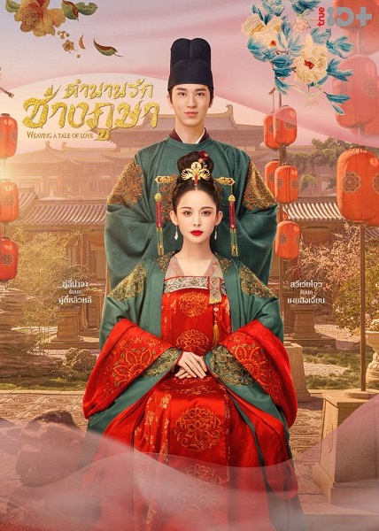 Weaving a Tale of Love (2021) ตำนานรักช่างภูษา ซับไทย EP 40