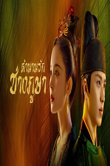 Weaving a Tale of Love 2022 ตำนานรักช่างภูษา พากย์ไทย