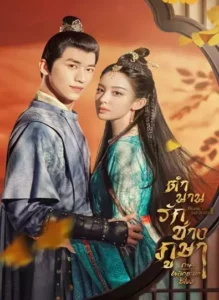 Weaving a Tale of Love Season 2 (2023) ตำนานรักช่างภูษา ภาคพลิกชะตาซีโจว พากย์ไทย