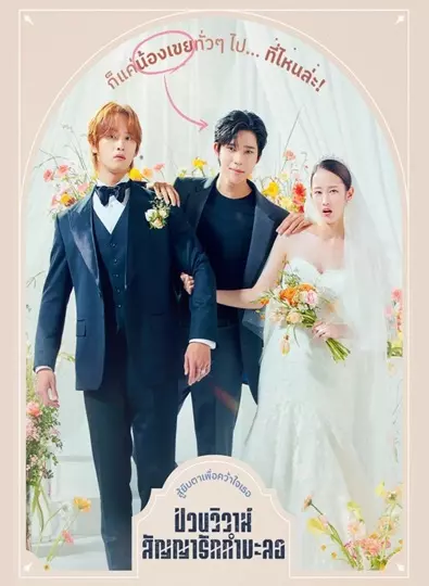 Wedding Impossible (2024) ป่วนวิวาห์สัญญารักกำมะลอ ซับไทย