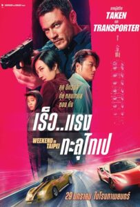 Weekend in Taipei (2024) เร็ว..แรง ทะลุไทเป พากย์ไทย