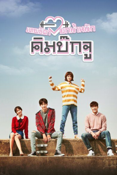 Weightlifting Fairy Kim Bok Joo ซับไทย