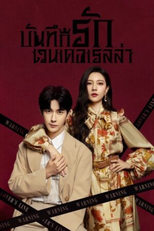 Wenderella’s Diary บันทึกรักเวนเดอเรลล่า พากย์ไทย