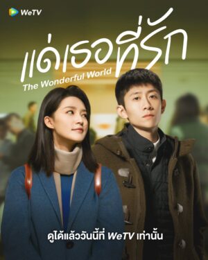 What a Wonderful World แด่เธอที่รัก ซับไทย