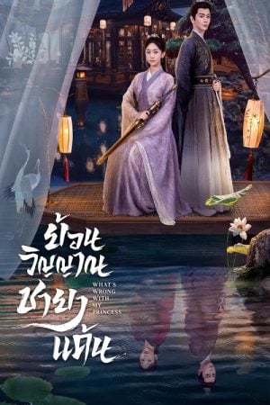 What’s My Princess ย้อนวิญญาณชายาแค้น พากย์ไทย