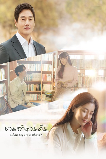 When My Love Blooms ยามรักหวนคืน พากย์ไทย
