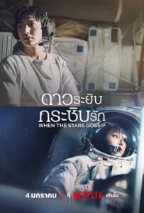 When the Stars Gossip (2025) ดาวระยิบกระซิบรัก ซับไทย