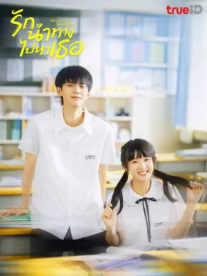 When I Fly Towards You รักนำทางไปหาเธอ พากย์ไทย