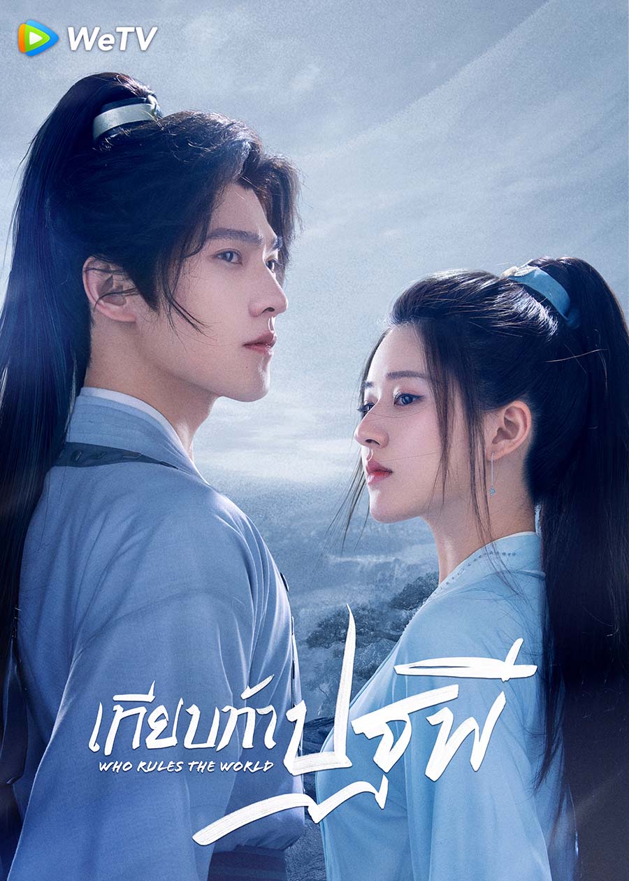 Who Rules The World เทียบท้าปฐพี ซับไทย