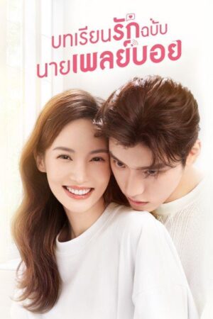 Why Women Love บทเรียนรักฉบับนายเพลย์บอย พากย์ไทย