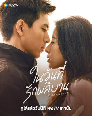 Will Love in Spring ในวันที่รักผลิบาน พากย์ไทย