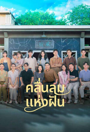 Wind Direction คลื่นลมแห่งฝัน พากย์ไทย