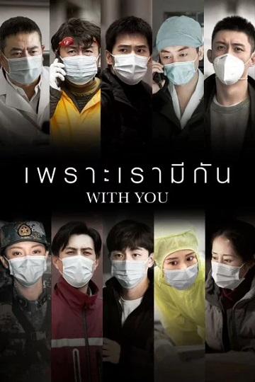 With You (2020) เพราะเรามีกัน ซับไทย