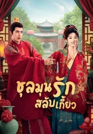 Wrong Carriage, Right Groom ชุลมุนรักสลับเกี้ยว พากย์ไทย
