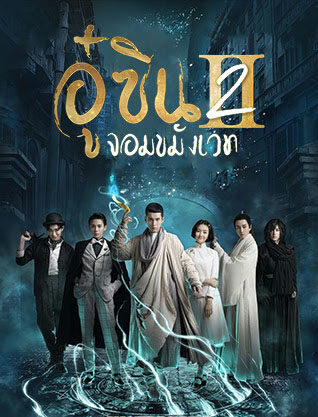 Wu Xin The Monster Killer 2 อู๋ซิน จอมขมังเวทย์ ภาค2 พากย์ไทย