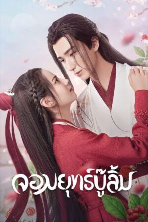 Wulin Heroes จอมยุทธ์บู๊ลิ้ม พากย์ไทย