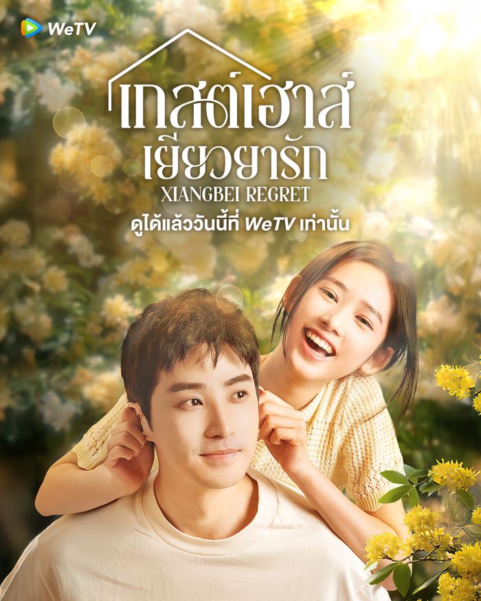 ซีรี่ย์จีน Xiangbei Regret เกสต์เฮาส์เยียวยารัก (2024) ซับไทย