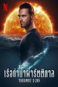 Yakamoz S-245 เรือดำน้ำผ่ารัตติกาล Season 1 (2022) พากย์ไทย