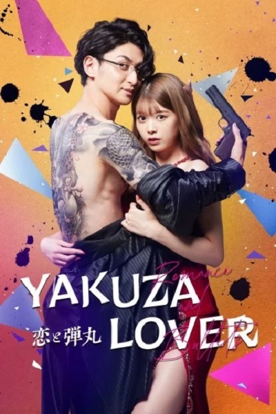 Yakuza Lover รักอันตรายกับนายยากูซ่า (2022) ซับไทย