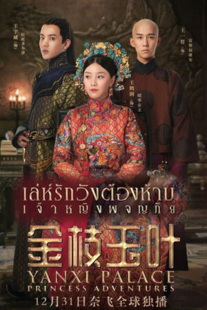 Yanxi Palace Princess Adventures เล่ห์รักวังต้องห้าม เจ้าหญิงผจญภัย พากย์ไทย