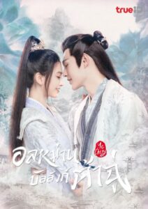 Ye Cheng (2023) อลหม่านบัลลังก์ต้าฉู่ พากย์ไทย
