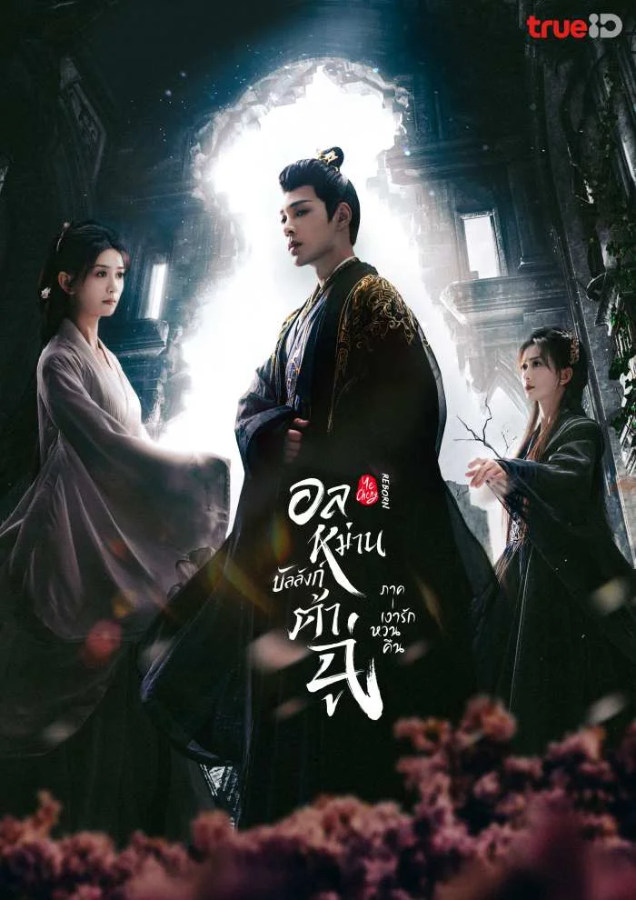 Ye Cheng Reborn (2024) อลหม่านบัลลังก์ต้าฉู่ ภาคเงารักหวนคืน พากย์ไทย