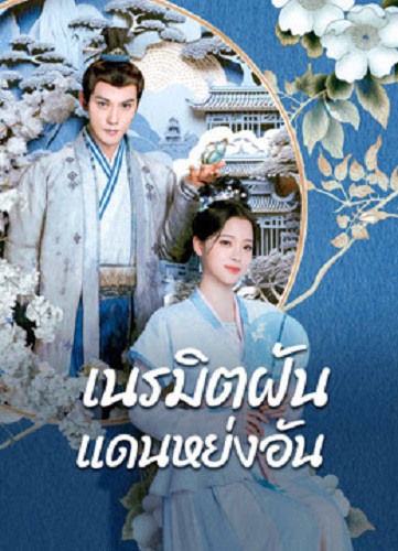 Yong An Dream (2024) เนรมิตฝันแดนหย่งอัน พากย์ไทย