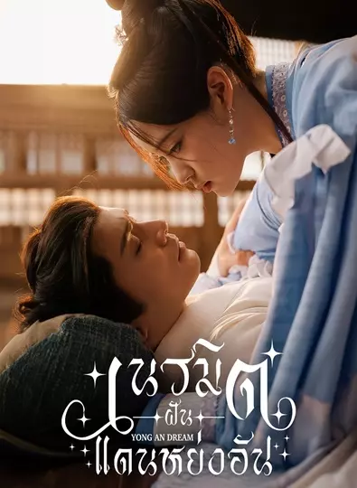 Yong An Dream (2024) เนรมิตฝันแดนหย่งอัน ซับไทย