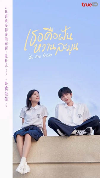 You Are Desire เธอคือฝันหวานละมุน ซับไทย