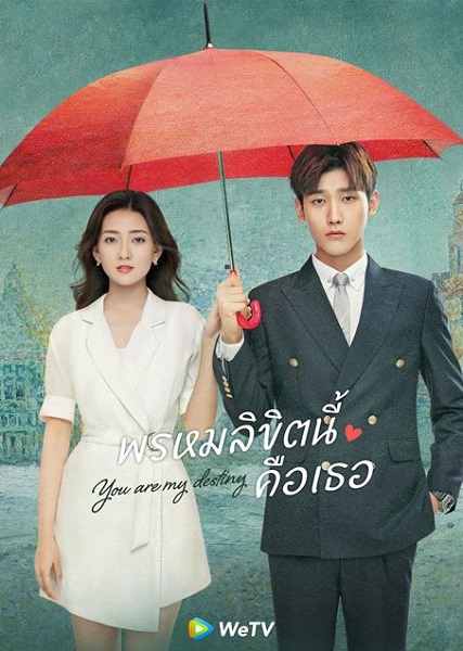 You Are My Destiny เธอคือพรหมลิขิตของฉัน (2024) ซับไทย