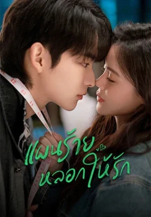 You Complete Me แผนร้ายหลอกให้รัก พากย์ไทย