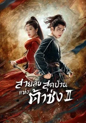 Young Blood 2 สายลับสุดป่วนแห่งต้าซ่ง 2 พากย์ไทย