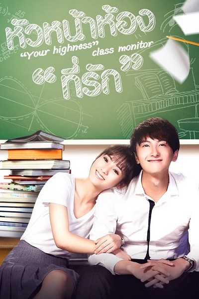 Your Highness,The Class Monitor หัวหน้าห้องที่รัก ซับไทย