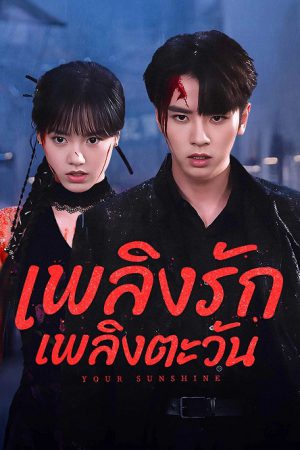 Your Sunshine เพลิงรักเพลิงตะวัน ซับไทย