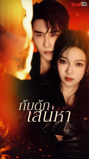 Your Trap กับดักเสน่หา พากย์ไทย