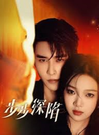 Your Trap (2024) กับดักรักลวงใจ ซับไทย