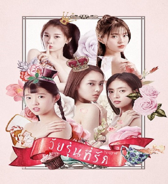 Youth วัยรุ่นที่รัก ซับไทย