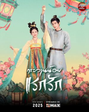 Youthful Glory กระวานน้อยแรกรัก พากย์ไทย