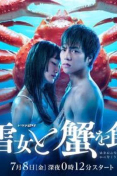 Yukionna to Kani wo Kuu กินปูกับชู้รัก ซับไทย