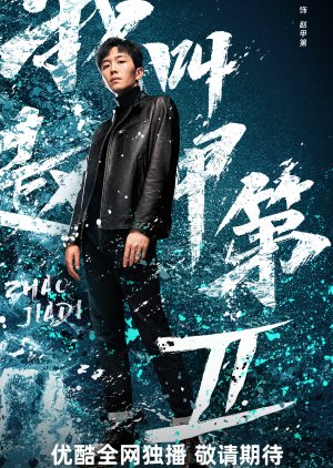 Zhao Jia Di Season 2 ซับไทย
