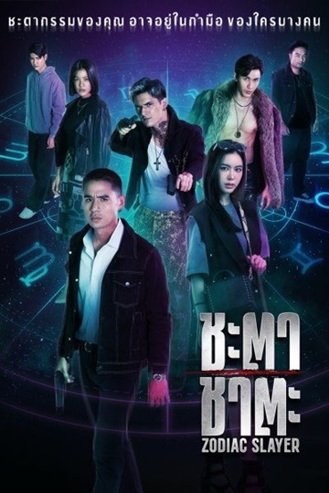 Zodiac Slayer ชะตา ชาตะ (2024)