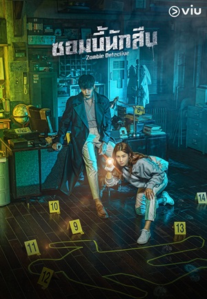 Zombie Detective ซอมบี้นักสืบ พากย์ไทย