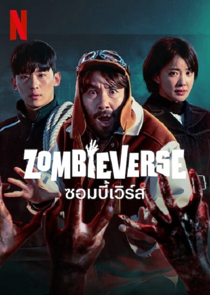 Zombieverse ซอมบี้เวิร์ส พากย์ไทย