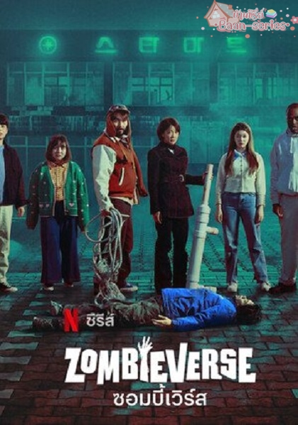 Zombieverse Ss2 เรียลลิตี้หนีซอมบี้ ซีซั่น2 (2023) พากย์ไทย